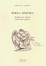 ΜΙΚΡΑ ΕΡΩΤΙΚΑ - ΑΛΦΑΒΗΤΙΚΟΝ ΛΕΞΙΚΟΝ ΣΥΝΟΠΤΙΚΩΝ ΕΡΩΤΩΝ