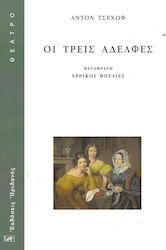 ΟΙ ΤΡΕΙΣ ΑΔΕΛΦΕΣ
