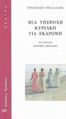 ΜΙΑ ΥΠΕΡΟΧΗ ΚΥΡΙΑΚΗ ΓΙΑ ΕΚΔΡΟΜΗ