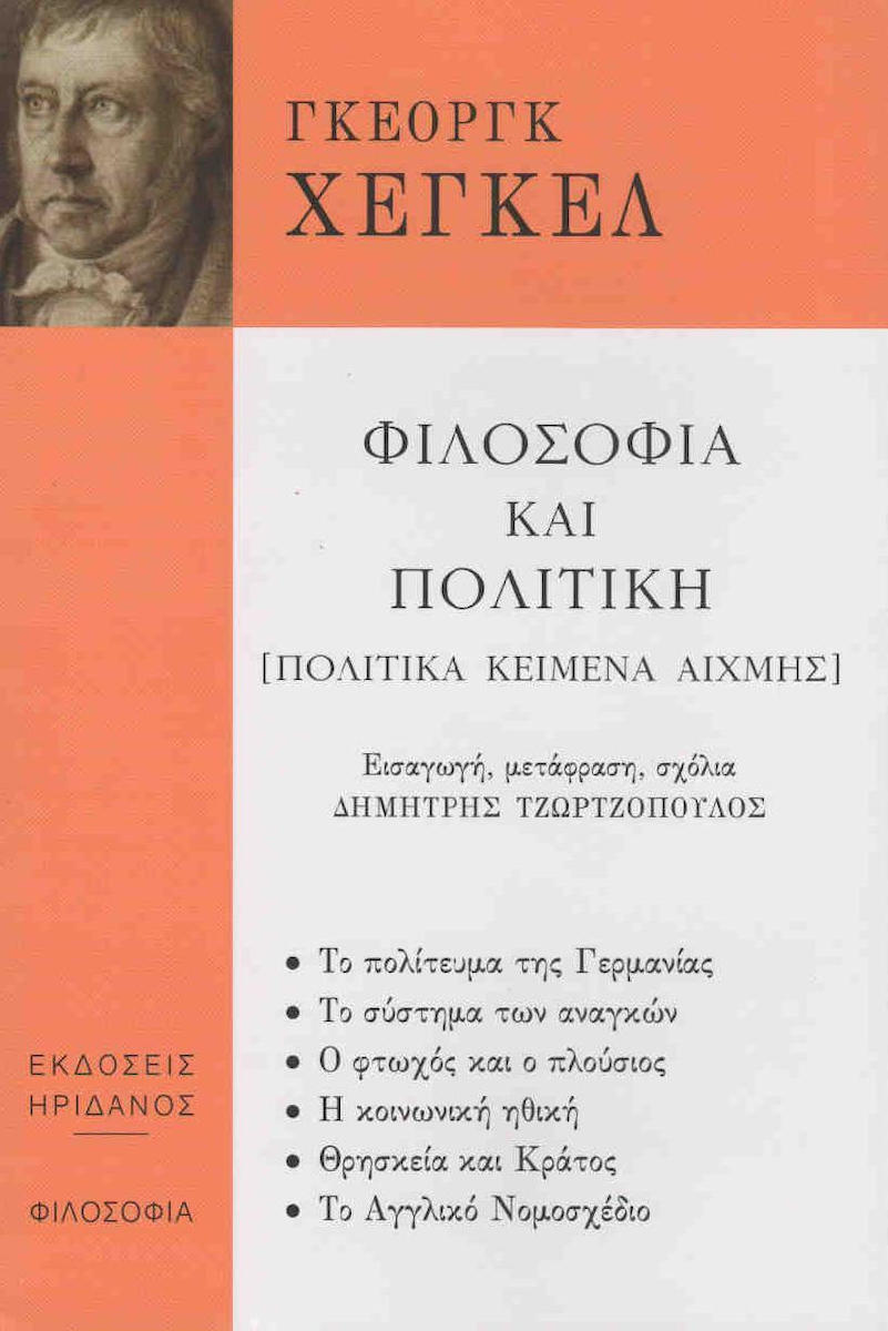 ΦΙΛΟΣΟΦΙΑ ΚΑΙ ΠΟΛΙΤΙΚΗ - [ΠΟΛΙΤΙΚΑ ΚΕΙΜΕΝΑ ΑΙΧΜΗΣ]