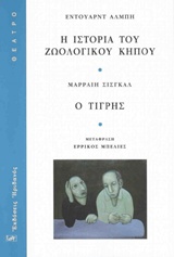 Η ΙΣΤΟΡΙΑ ΤΟΥ ΖΩΟΛΟΓΙΚΟΥ ΚΗΠΟΥ. Ο ΤΙΓΡΗΣ ΘΕΑΤΡΟ