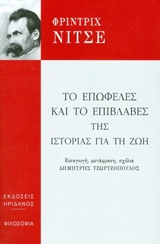 ΦΙΛΟΣΟΦΩΝ ΕΡΓΑ ΤΟ ΕΠΩΦΕΛΕΣ ΚΑΙ ΤΟ ΕΠΙΒΛΑΒΕΣ ΤΗΣ ΙΣΤΟΡΙΑΣ ΓΙΑ ΤΗ ΖΩΗ
