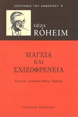 ΕΠΙΣΤΗΜΕΣ ΤΟΥ ΑΝΘΡΩΠΟΥ ΜΑΓΕΙΑ ΚΑΙ ΣΧΙΖΟΦΡΕΝΕΙΑ