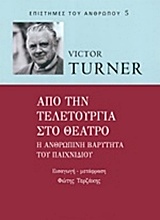 ΑΠΟ ΤΗΝ ΤΕΛΕΤΟΥΡΓΙΑ ΣΤΟ ΘΕΑΤΡΟ Η ΑΝΘΡΩΠΙΝΗ ΒΑΡΥΤΗΤΑ ΤΟΥ ΠΑΙΧΝΙΔΙΟΥ ΕΠΙΣΤΗΜΕΣ ΤΟΥ ΑΝΘΡΩΠΟΥ