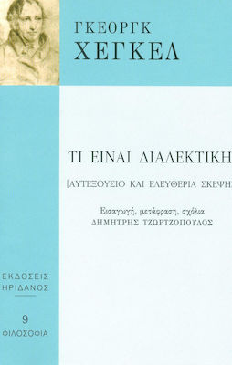 ΤΙ ΕΙΝΑΙ ΔΙΑΛΕΚΤΙΚΗ; ΑΥΤΕΞΟΥΣΙΟ ΚΑΙ ΕΛΕΥΘΕΡΙΑ ΣΚΕΨΗΣ