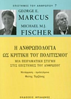 Η ΑΝΘΡΩΠΟΛΟΓΙΑ ΩΣ ΚΡΙΤΙΚΗ ΤΟΥ ΠΟΛΙΤΙΣΜΟΥ ΜΙΑ ΠΕΙΡΑΜΑΤΙΚΗ ΣΤΙΓΜΗ ΣΤΙΣ ΕΠΙΣΤΗΜΕΣ ΤΟΥ ΑΝΘΡΩΠΟΥ