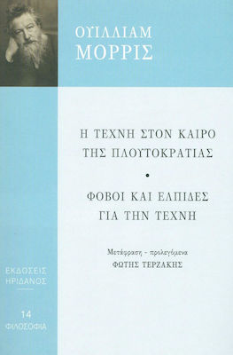 Η ΤΕΧΝΗ ΣΤΟΝ ΚΑΙΡΟ ΤΗΣ ΠΛΟΥΤΟΚΡΑΤΙΑΣ - ΦΟΒΟΙ ΚΑΙ ΕΛΠΙΔΕΣ ΓΙΑ ΤΗΝ ΤΕΧΝΗ