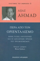 ΠΕΡΑ ΑΠΟ ΤΟΝ ΟΡΙΕΝΤΑΛΙΣΜΟ ΕΘΝΗ, ΤΑΞΕΙΣ, ΛΟΓΟΤΕΧΝΙΕΣ ΚΑΙ ΟΙ ΙΔΕΟΛΟΓΙΚΕΣ ΧΡΗΣΕΙΣ ΤΟΥ ΤΡΙΤΟΚΟΣΜΙΣΜΟΥ