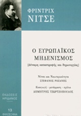 Ο ΕΥΡΩΠΑΙΚΟΣ ΜΗΔΕΝΙΣΜΟΣ ΔΥΝΑΜΗ ΚΑΤΑΣΤΡΟΦΗΣ ΚΑΙ ΔΗΜΙΟΥΡΓΙΑΣ ΦΙΛΟΣΟΦΙΑ