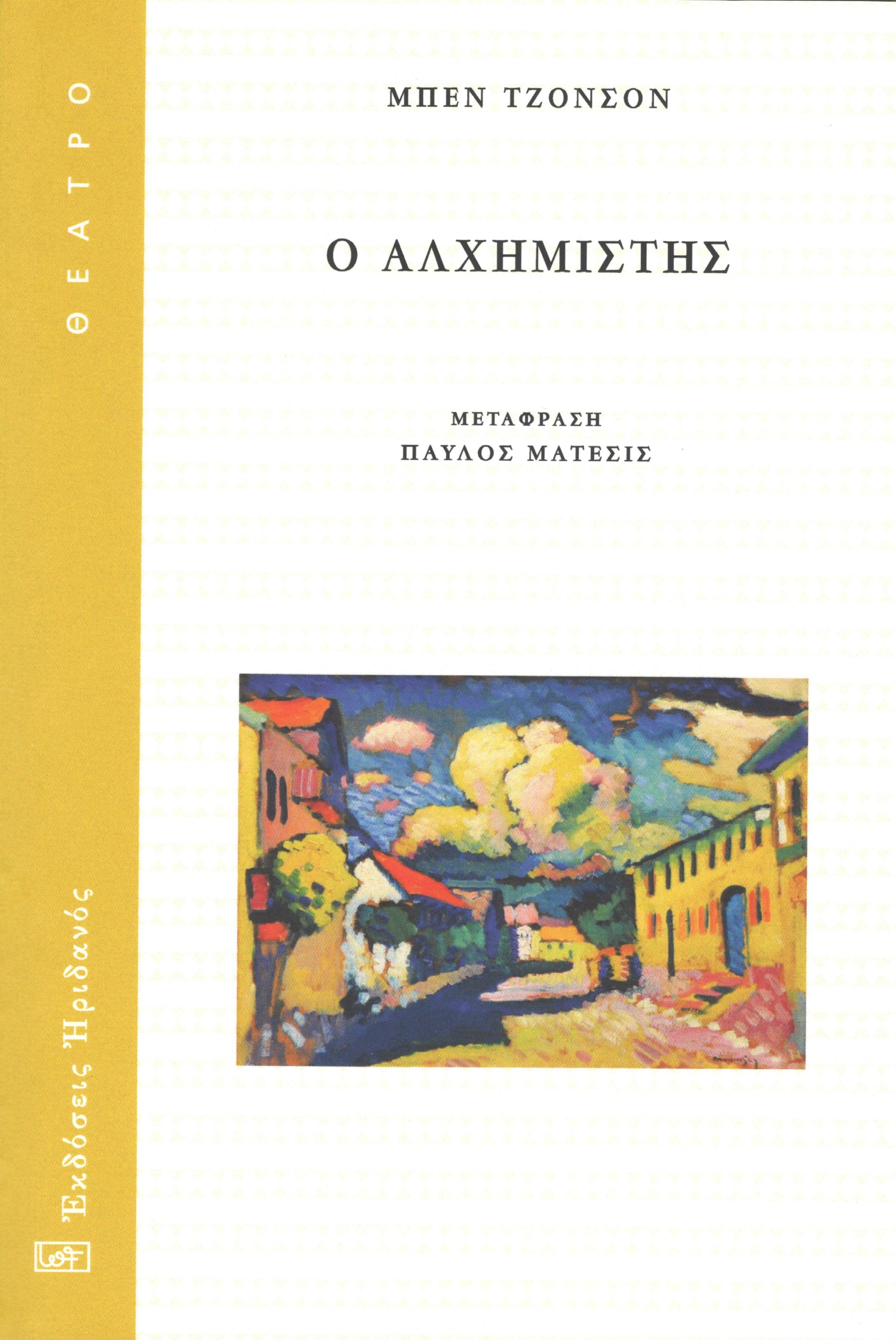 Ο ΑΛΧΗΜΙΣΤΗΣ 2Η ΕΚΔΟΣΗ