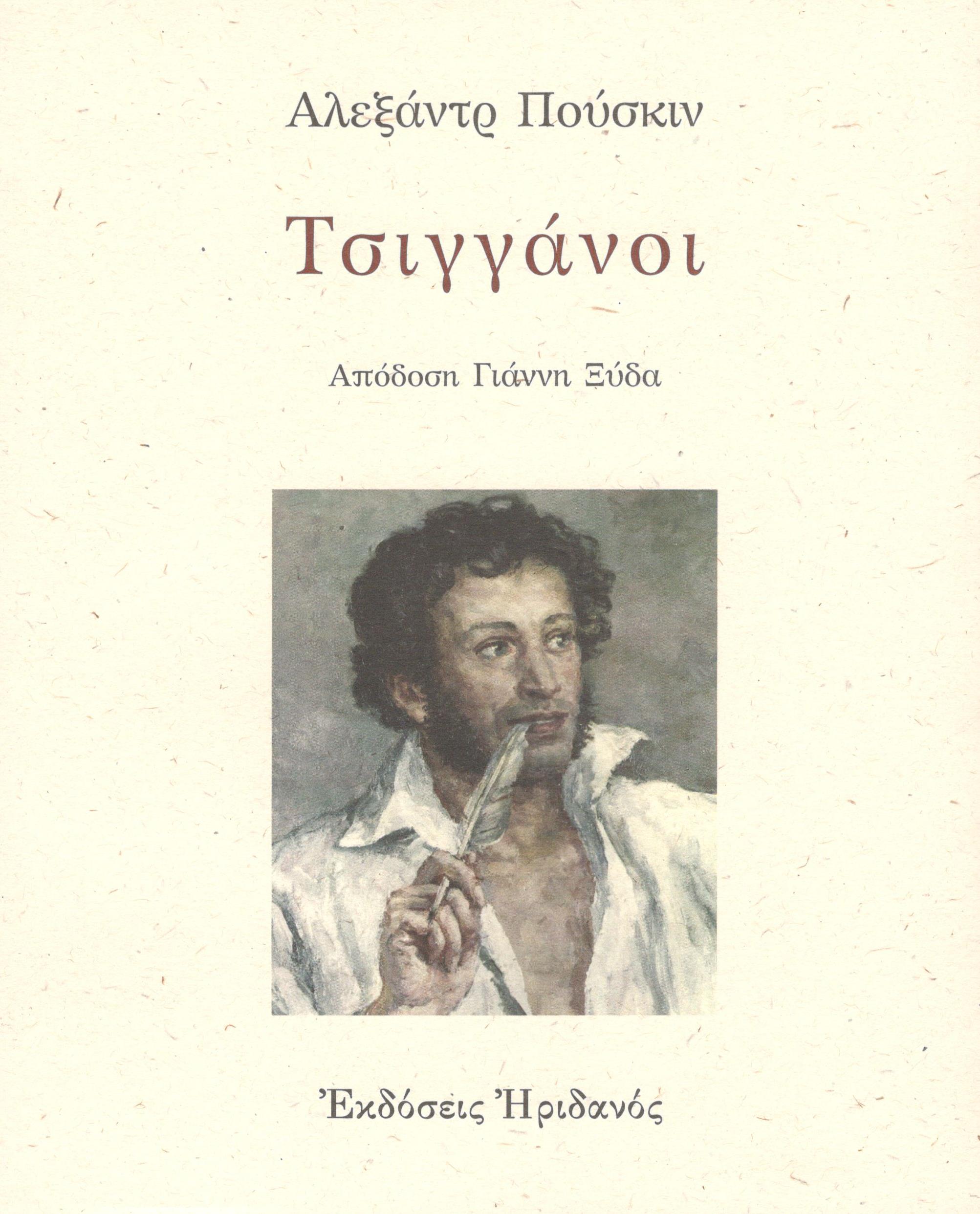 ΤΣΙΓΓΑΝΟΙ
