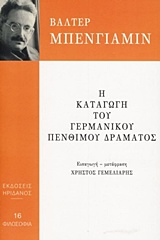 Η ΚΑΤΑΓΩΓΗ ΤΟΥ ΓΕΡΜΑΝΙΚΟΥ ΠΕΝΘΙΜΟΥ ΔΡΑΜΑΤΟΣ