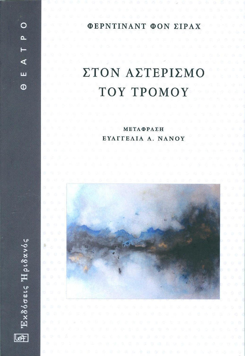 ΣΤΟ ΑΣΤΕΡΙΣΜΟ ΤΟΥ ΤΡΟΜΟΥ