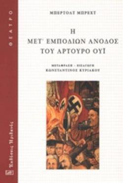 Η ΜΕΤ' ΕΜΠΟΔΙΩΝ ΑΝΟΔΟΣ ΤΟΥ ΑΡΤΟΥΡΟ ΟΥΙ ΘΕΑΤΡΟ