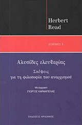 ΑΛΥΣΙΔΕΣ ΕΛΕΥΘΕΡΙΑΣ ΣΚΕΨΕΙΣ ΓΙΑ ΤΗ ΦΙΛΟΣΟΦΙΑ ΤΟΥ ΑΝΑΡΧΙΣΜΟΥ ΔΟΚΙΜΙΟ