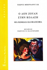 Ο ΔΟΝ ΖΟΥΑΝ ΣΤΗΝ ΚΟΛΑΣΗ