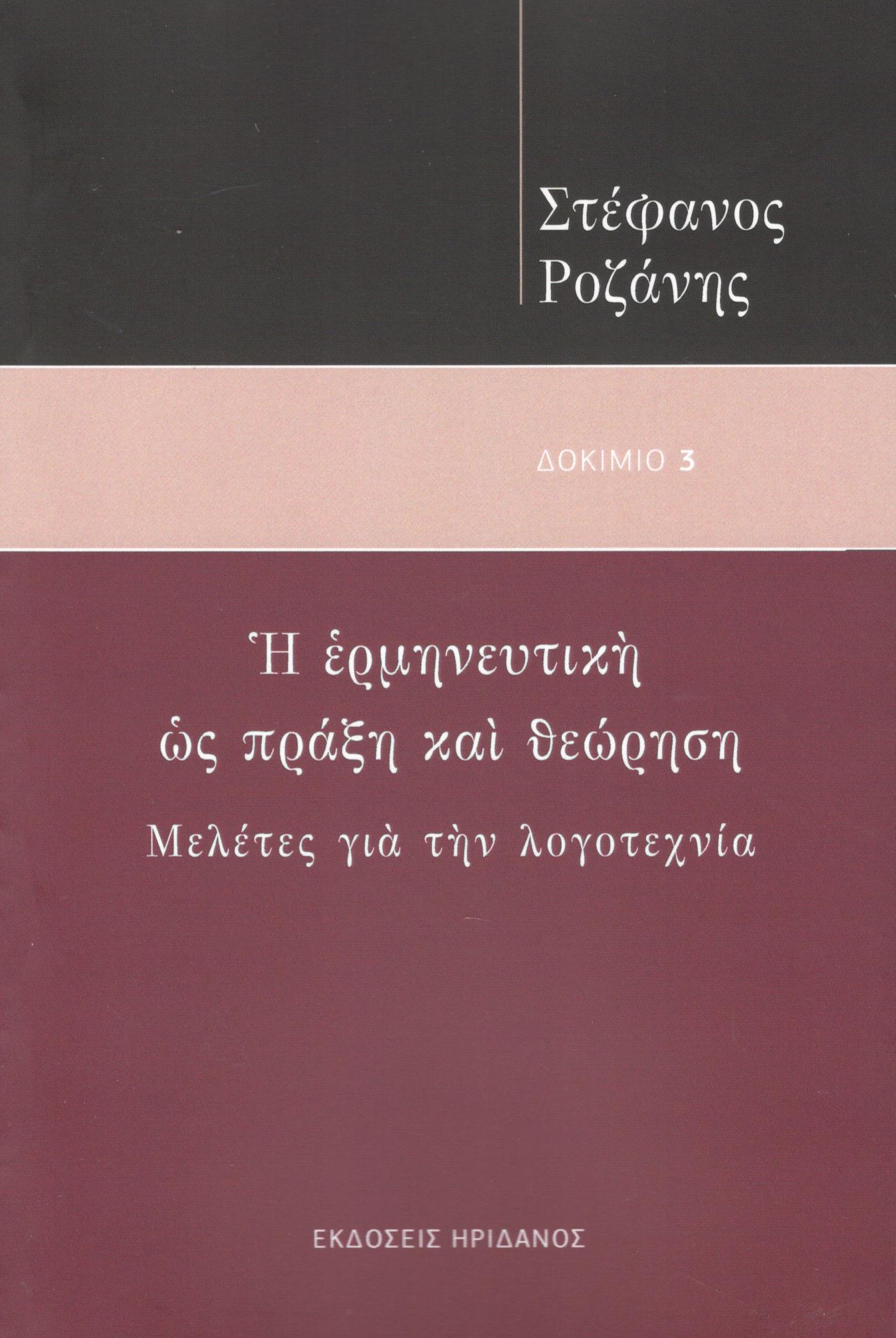 Η ΕΡΜΗΝΕΥΤΙΚΗ ΩΣ ΠΡΑΞΗ ΚΑΙ ΘΕΩΡΗΣΗ ΜΕΛΕΤΕΣ ΓΙΑ ΤΗΝ ΛΟΓΟΤΕΧΝΙΑ