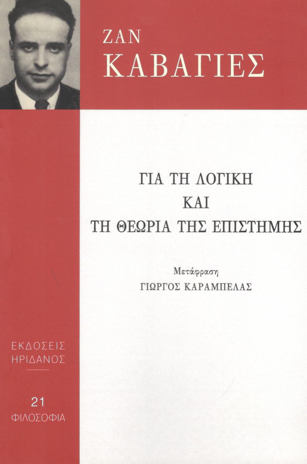 ΓΙΑ ΤΗ ΛΟΓΙΚΗ ΚΑΙ ΤΗ ΘΕΩΡΙΑ ΤΗΣ ΕΠΙΣΤΗΜΗΣ