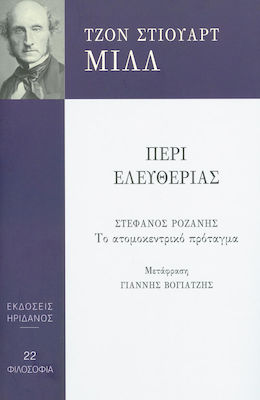 ΠΕΡΙ ΕΛΕΥΘΕΡΙΑΣ - ΣΤΕΦΑΝΟΣ ΡΟΖΑΝΗΣ: ΤΟ ΑΤΟΜΟΚΕΝΤΡΙΚΟ ΠΡΟΤΑΓΜΑ