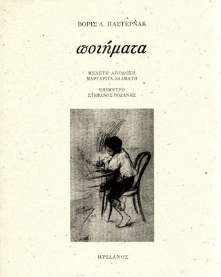 ΠΟΙΗΜΑΤΑ PASTERNAK BORIS