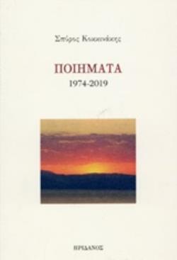 ΠΟΙΗΜΑΤΑ 1974-2019