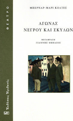 ΑΓΩΝΑΣ ΝΕΓΡΟΥ ΚΑΙ ΣΚΥΛΩΝ