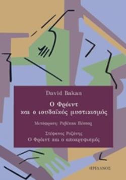 Ο ΦΡΟΙΝΤ ΚΑΙ Ο ΙΟΥΔΑΪΚΟΣ ΜΥΣΤΙΚΙΣΜΟΣ