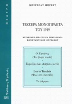 ΤΕΣΣΕΡΑ ΜΟΝΟΠΡΑΚΤΑ ΤΟΥ 1919 Ο ΖΗΤΙΑΝΟΣ (ΤΟ ΦΟΦΙΟ ΣΚΥΛΙ). ΞΟΡΚΙΖΕΙ ΕΝΑΝ ΔΙΑΒΟΛΟ ΑΥΤΟΣ. LUX IN TENEBRIS (ΦΩΣ ΣΤΟ ΣΚΟΤΑΔΙ). ΤΟ ΨΑΡΕΜΑ