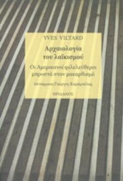 ΑΡΧΑΙΟΛΟΓΙΑ ΤΟΥ ΛΑΪΚΙΣΜΟΥ ΟΙ ΑΜΕΡΙΚΑΝΟΙ ΦΙΛΕΛΕΥΘΕΡΟΙ ΜΠΡΟΣΤΑ ΣΤΟΝ ΜΑΚΑΡΘΙΣΜΟ