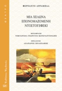 ΜΙΑ ΧΕΛΩΝΑ ΕΠΟΝΟΜΑΖΟΜΕΝΗ ΝΤΟΣΤΟΓΙΕΦΣΚΙ