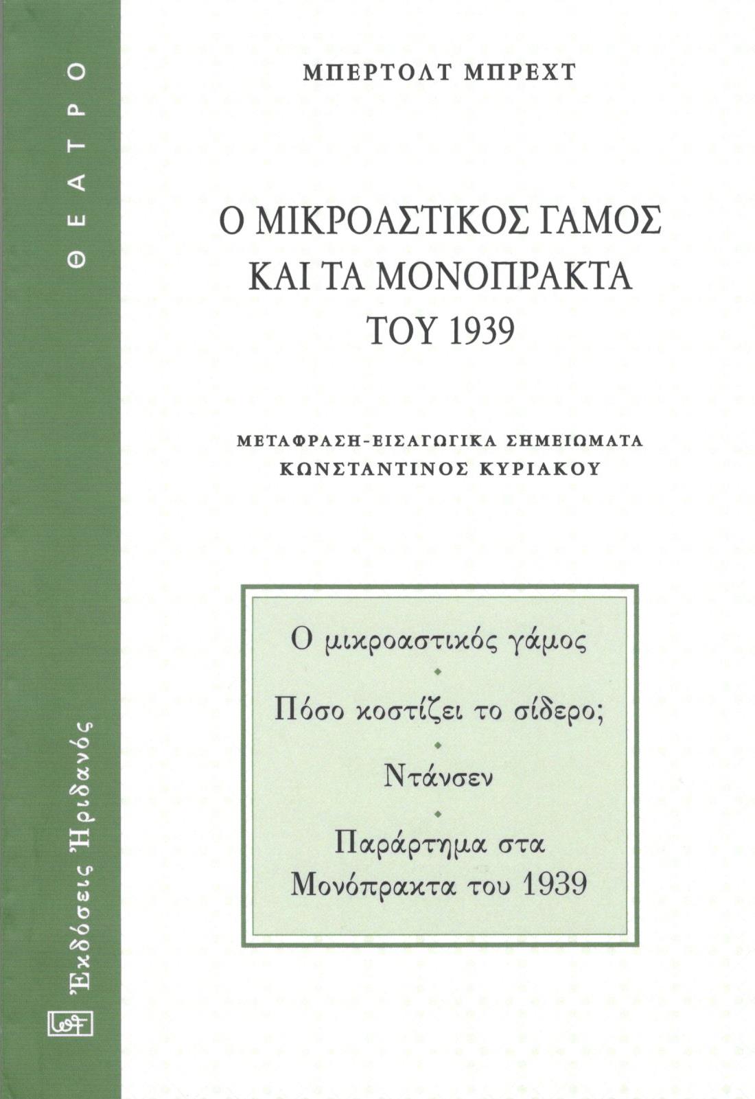 Ο ΜΙΚΡΟΑΣΤΙΚΟΣ ΓΑΜΟΣ ΚΑΙ ΤΑ ΜΟΝΟΠΡΑΚΤΑ ΤΟΥ 1939