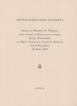 ΠΟΙΗΜΑΤΑ ΟΜΙΛΙΑ ΤΟΥ ΘΑΝΑΣΗ Θ. ΝΙΑΡΧΟΥ ΣΤΗΝ ΤΙΜΗΤΙΚΗ ΕΚΔΗΛΩΣΗ ΓΙΑ ΤΟΝ ΠΟΙΗΤΗ ΣΠΥΡΟ ΚΟΚΚΙΝΑΚΗ ΣΤΟ ΙΔΡΥΜΑ ΕΙΚΑΣΤΙΚΩΝ ΤΕΧΝΩΝ & ΜΟΥΣΙΚΗΣ Β & Μ ΘΕΟΧΑΡΑΚΗ 2
