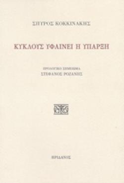 ΚΥΚΛΟΥΣ ΥΦΑΙΝΕΙ Η ΥΠΑΡΞΗ