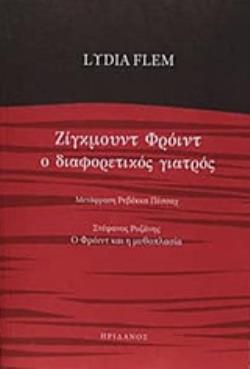 ΖΙΓΚΜΟΥΝΤ ΦΡΟΙΝΤ Ο ΔΙΑΦΟΡΕΤΙΚΟΣ ΓΙΑΤΡΟΣ