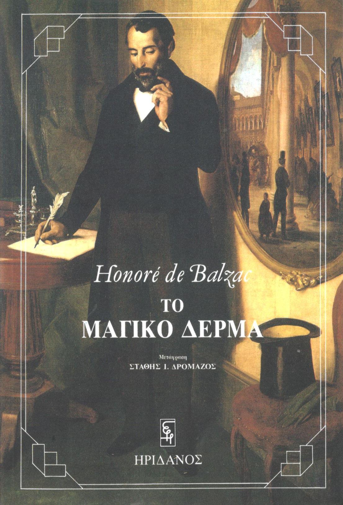ΤΟ ΜΑΓΙΚΟ ΔΕΡΜΑ