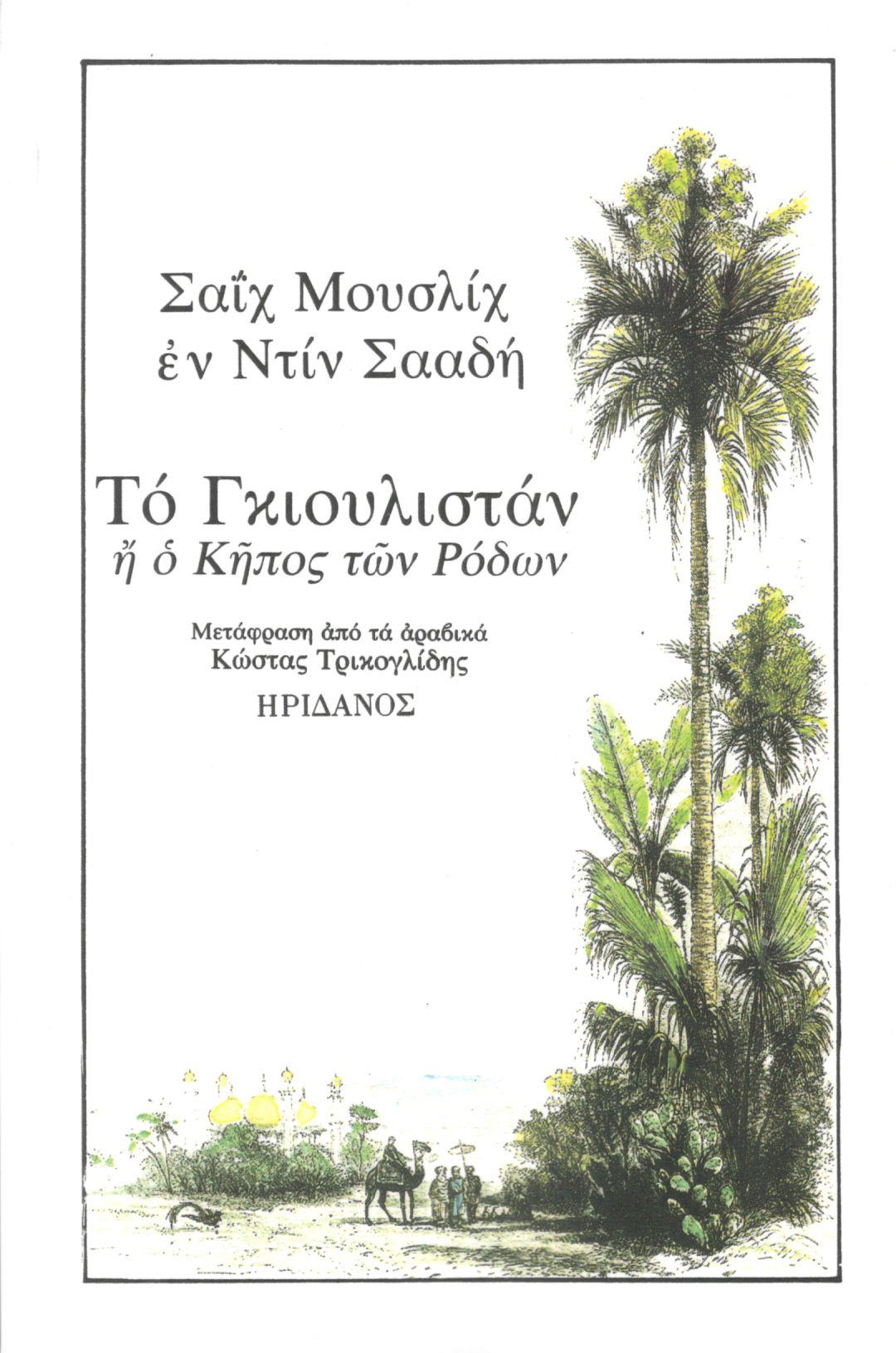ΤΟ ΓΚΙΟΥΛΙΣΤΑΝ Η Ο ΚΗΠΟΣ ΤΩΝ ΡΟΔΩΝ
