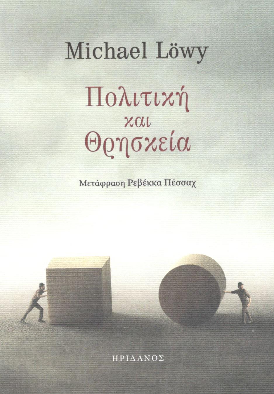 ΠΟΛΙΤΙΚΗ ΚΑΙ ΘΡΗΣΚΕΙΑ