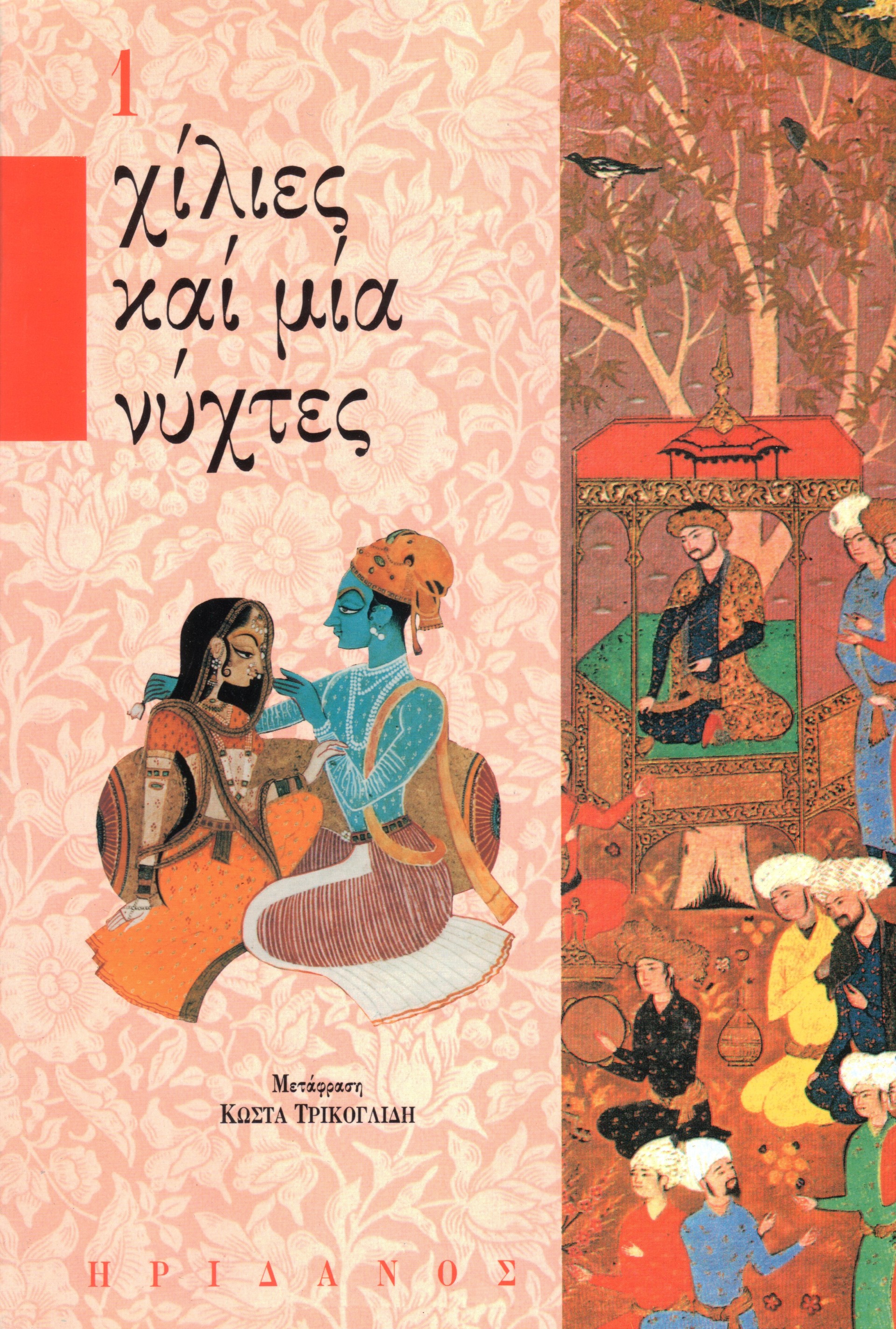 ΧΙΛΙΕΣ ΚΑΙ ΜΙΑ ΝΥΧΤΕΣ - 1ΟΣ ΤΟΜΟΣ