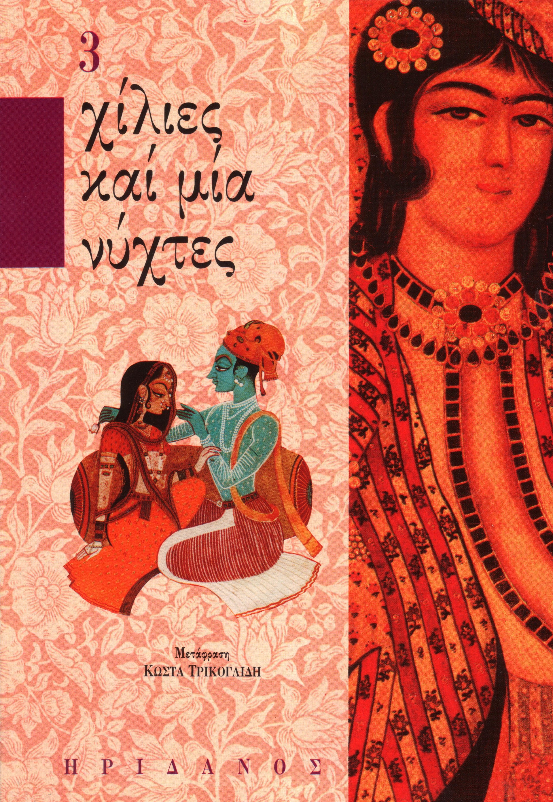ΧΙΛΙΕΣ ΚΑΙ ΜΙΑ ΝΥΧΤΕΣ (ΤΡΙΤΟΣ ΤΟΜΟΣ)