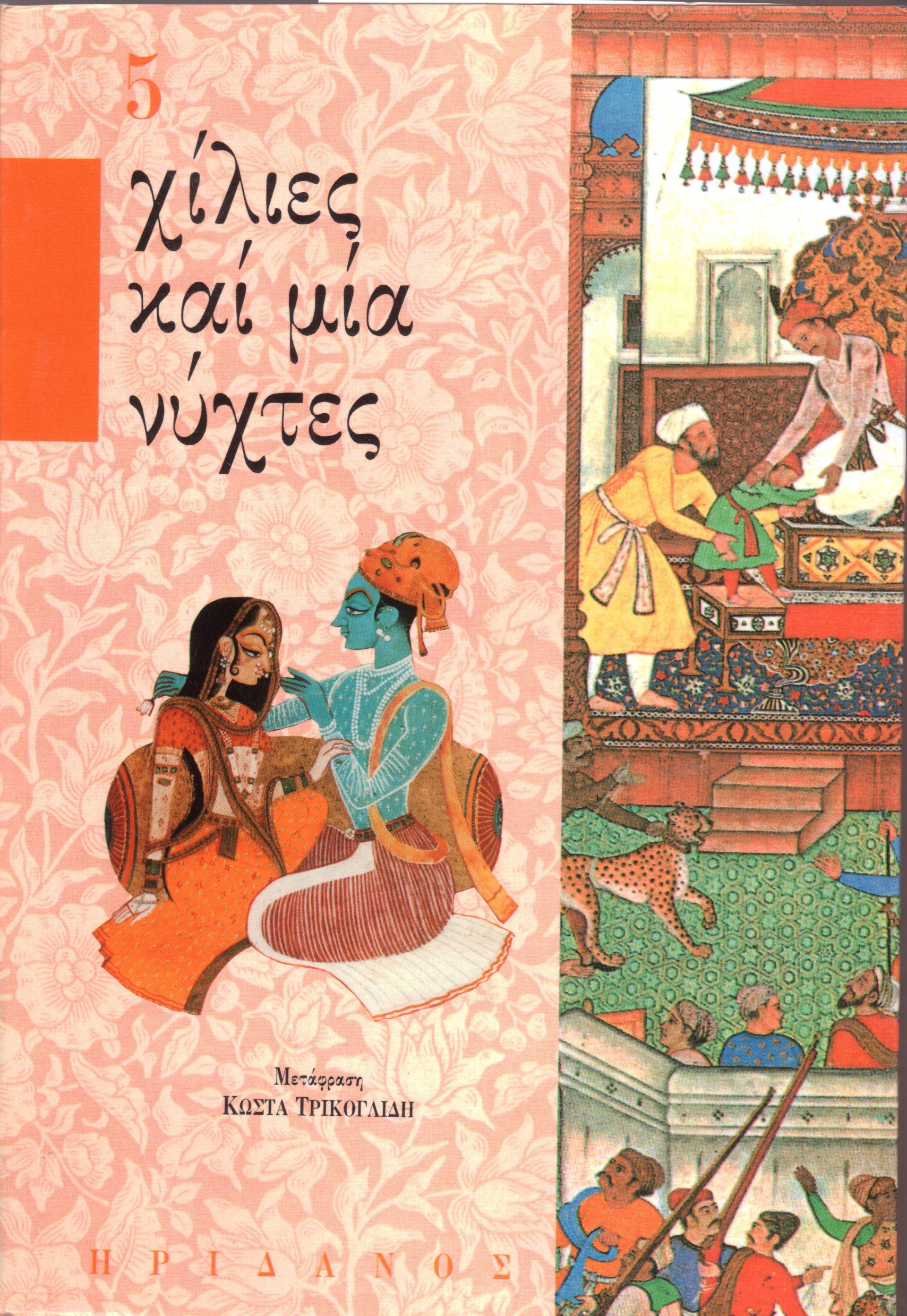 ΧΙΛΙΕΣ ΚΑΙ ΜΙΑ ΝΥΧΤΕΣ - 5ΟΣ ΤΟΜΟΣ