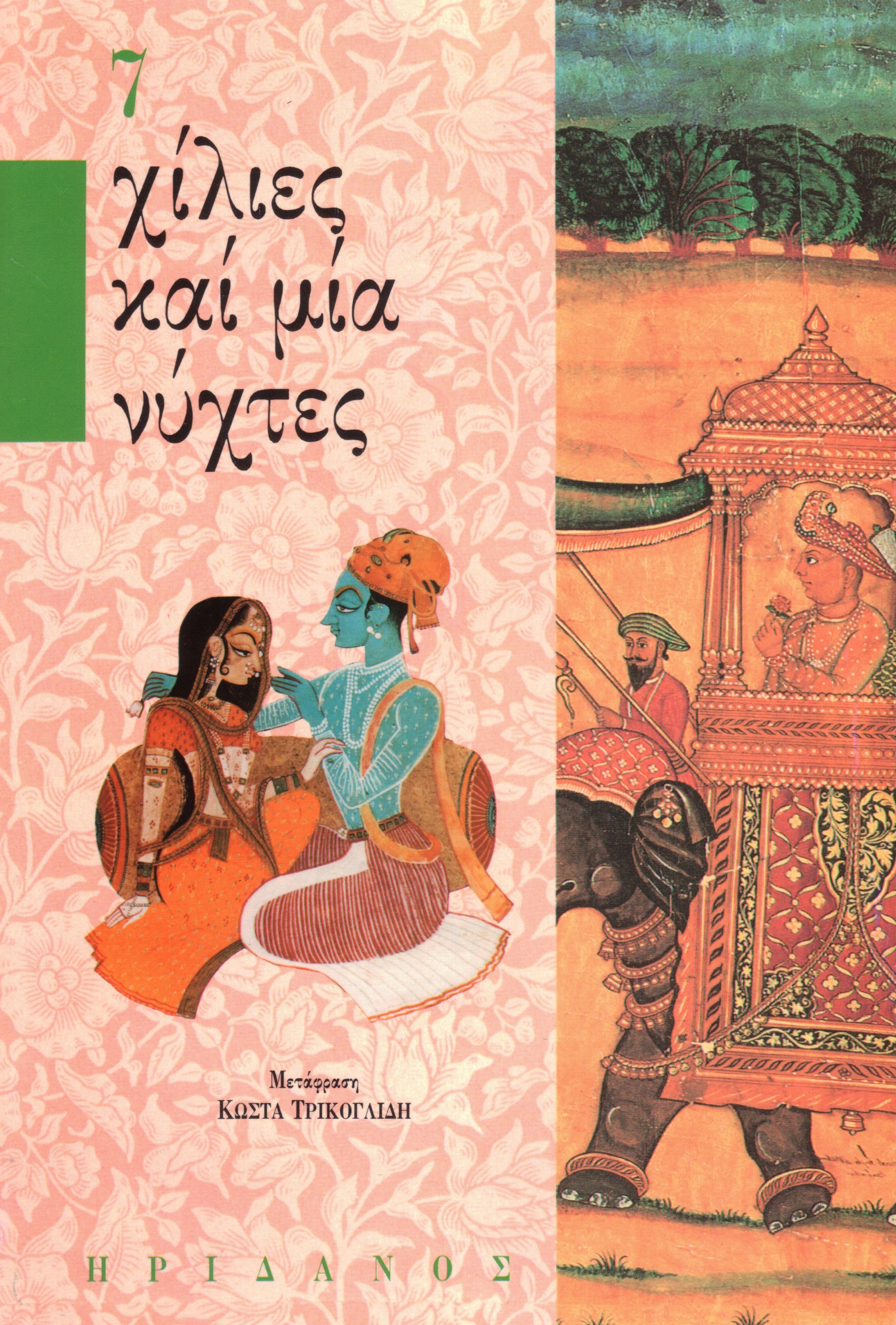 ΧΙΛΙΕΣ ΚΑΙ ΜΙΑ ΝΥΧΤΕΣ - 7ΟΣ ΤΟΜΟΣ