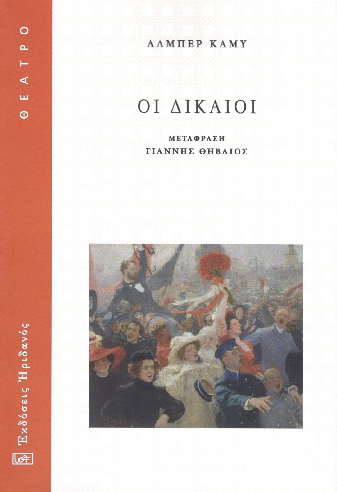 ΟΙ ΔΙΚΑΙΟΙ