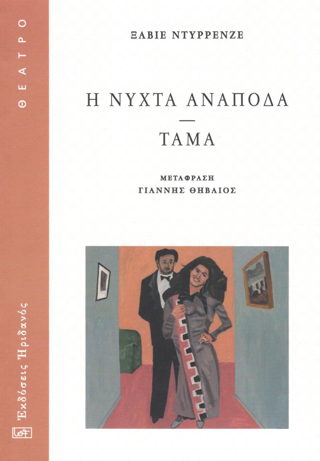 Η ΝΥΧΤΑ ΑΝΑΠΟΔΑ - ΤΑΜΑ