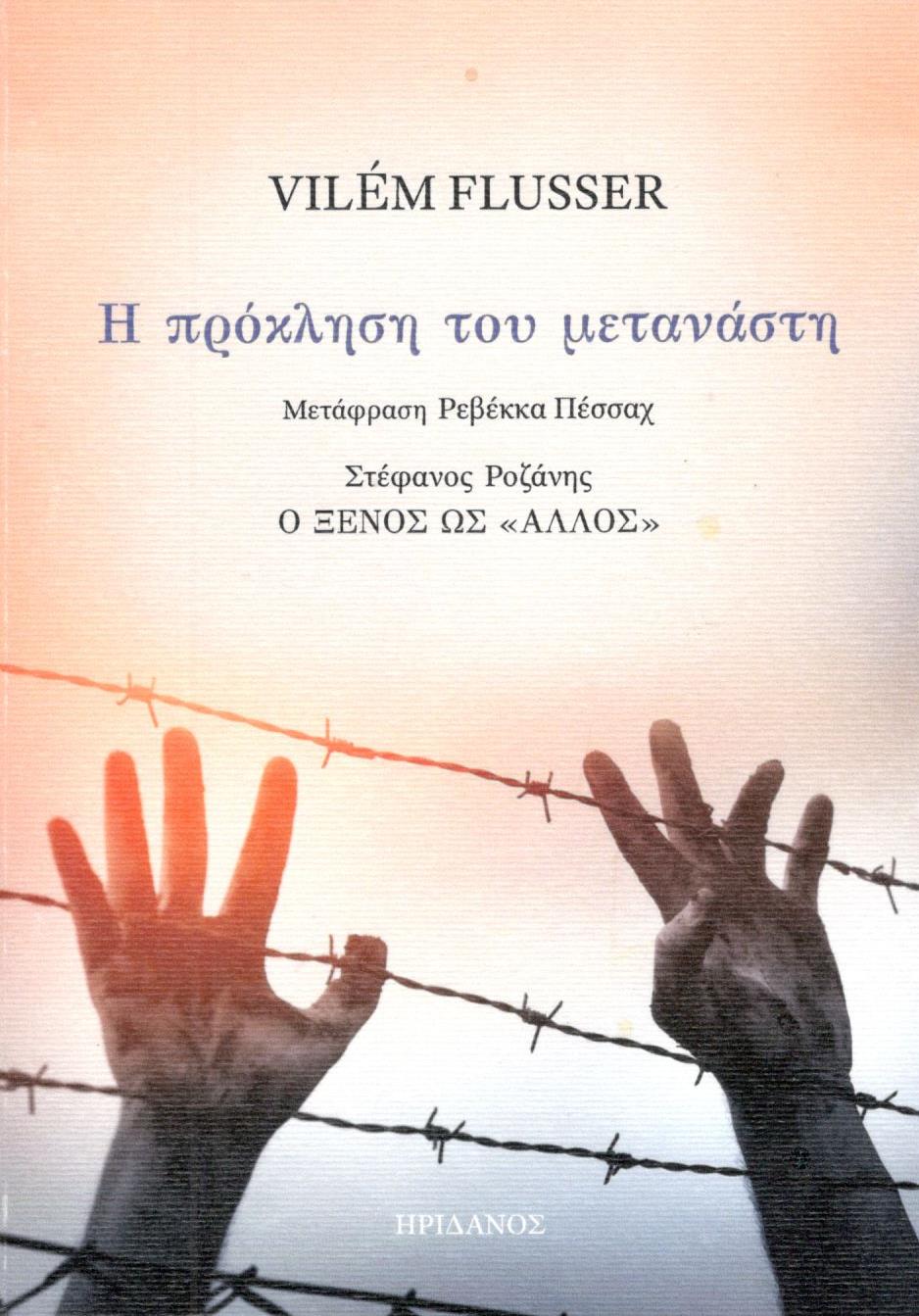 Η ΠΡΟΚΛΗΣΗ ΤΟΥ ΜΕΤΑΝΑΣΤΗ