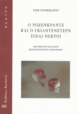 Ο ΡΟΖΕΝΚΡΑΝΤΖ ΚΑΙ Ο ΓΚΙΛΝΤΕΝΣΤΕΡΝ ΕΙΝΑΙ ΝΕΚΡΟΙ
