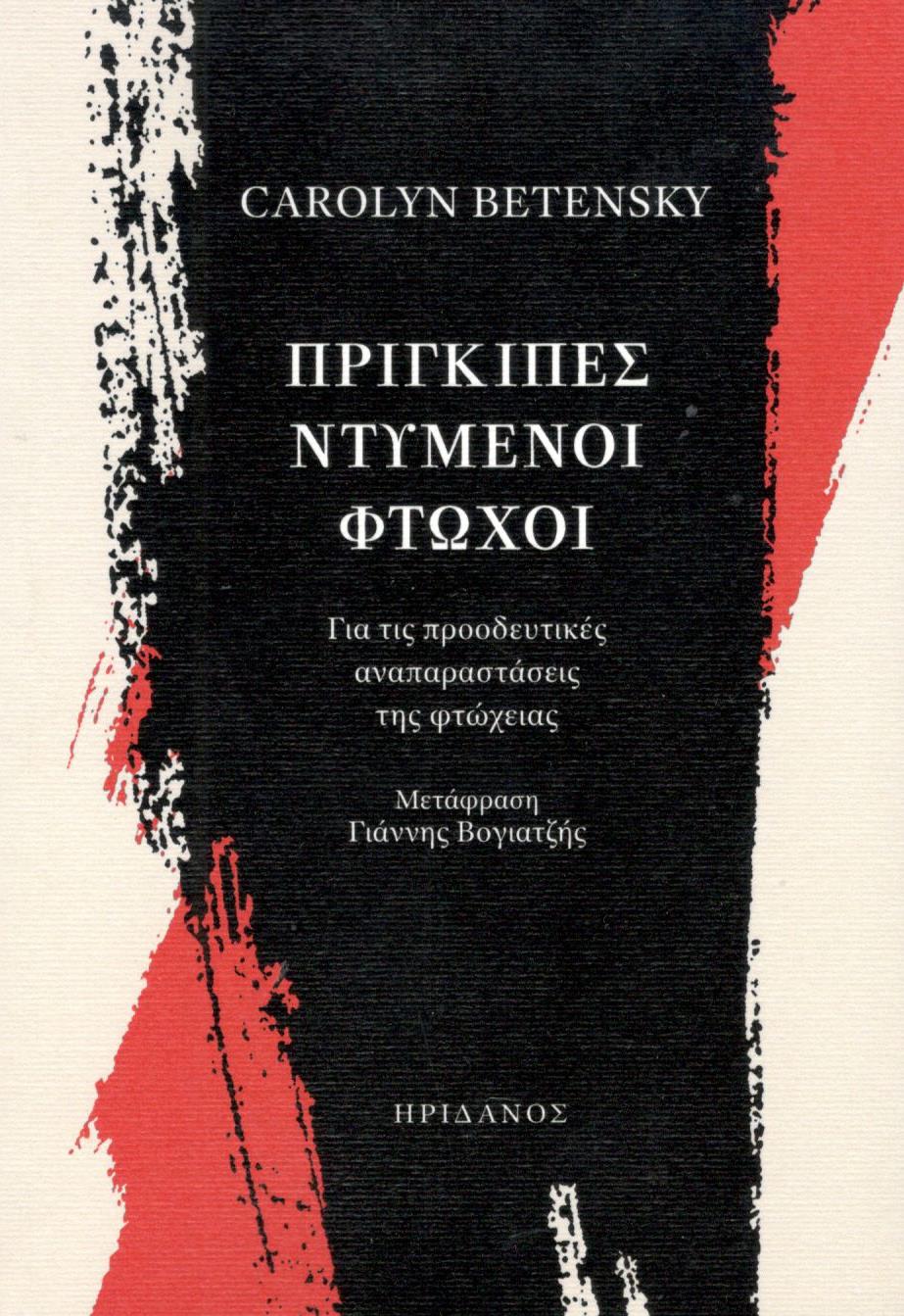 ΠΡΙΓΚΙΠΕΣ ΝΤΥΜΕΝΟΙ ΦΤΩΧΟΙ ΓΙΑ ΤΙΣ ΠΡΟΟΔΕΥΤΙΚΕΣ ΑΝΑΠΑΡΑΣΤΑΣΕΙΣ ΤΗΣ ΦΤΩΧΕΙΑΣ