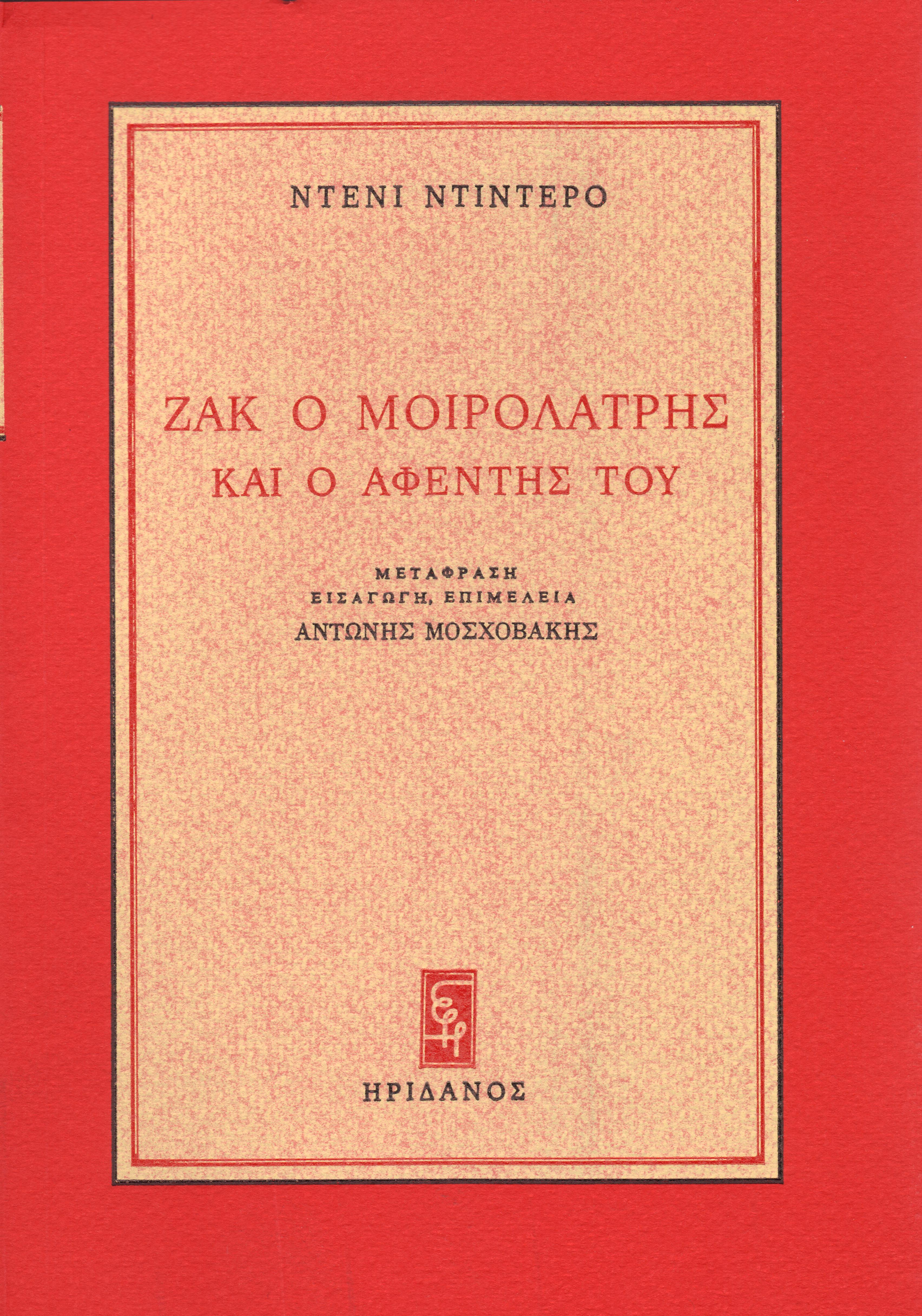 ΖΑΚ Ο ΜΟΙΡΟΛΑΤΡΗΣ ΚΑΙ Ο ΑΦΕΝΤΗΣ ΤΟΥ