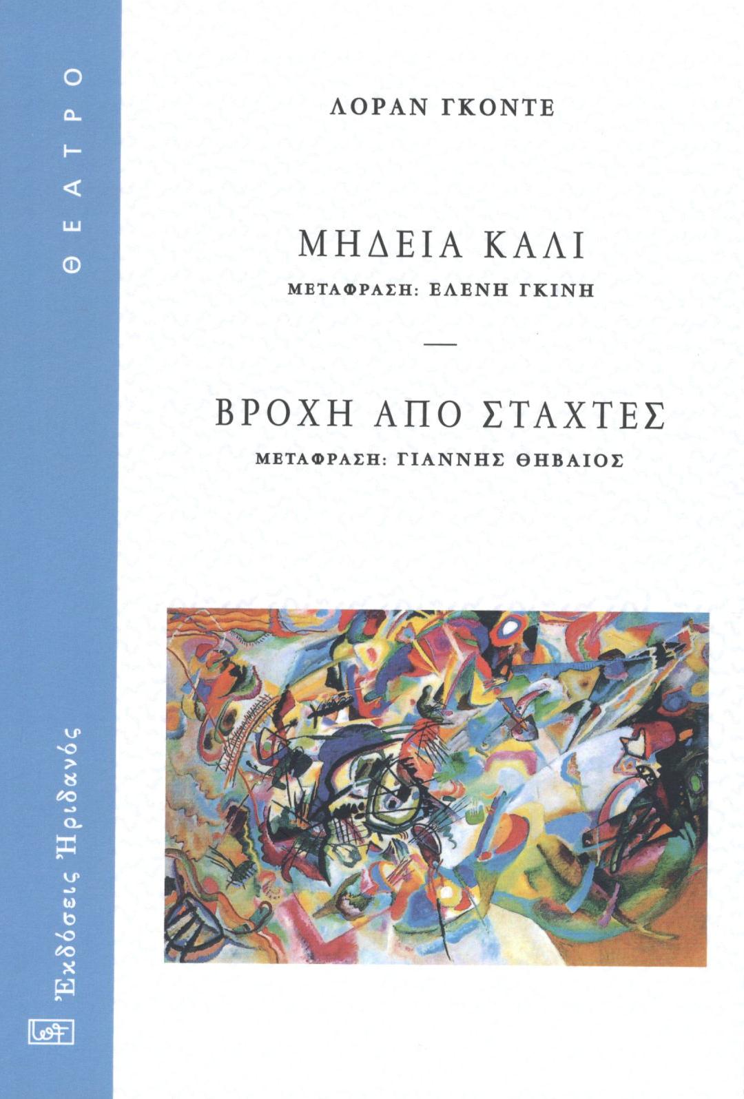 ΜΗΔΕΙΑ ΚΑΛΙ - ΒΡΟΧΗ ΑΠΟ ΣΤΑΧΤΕΣ
