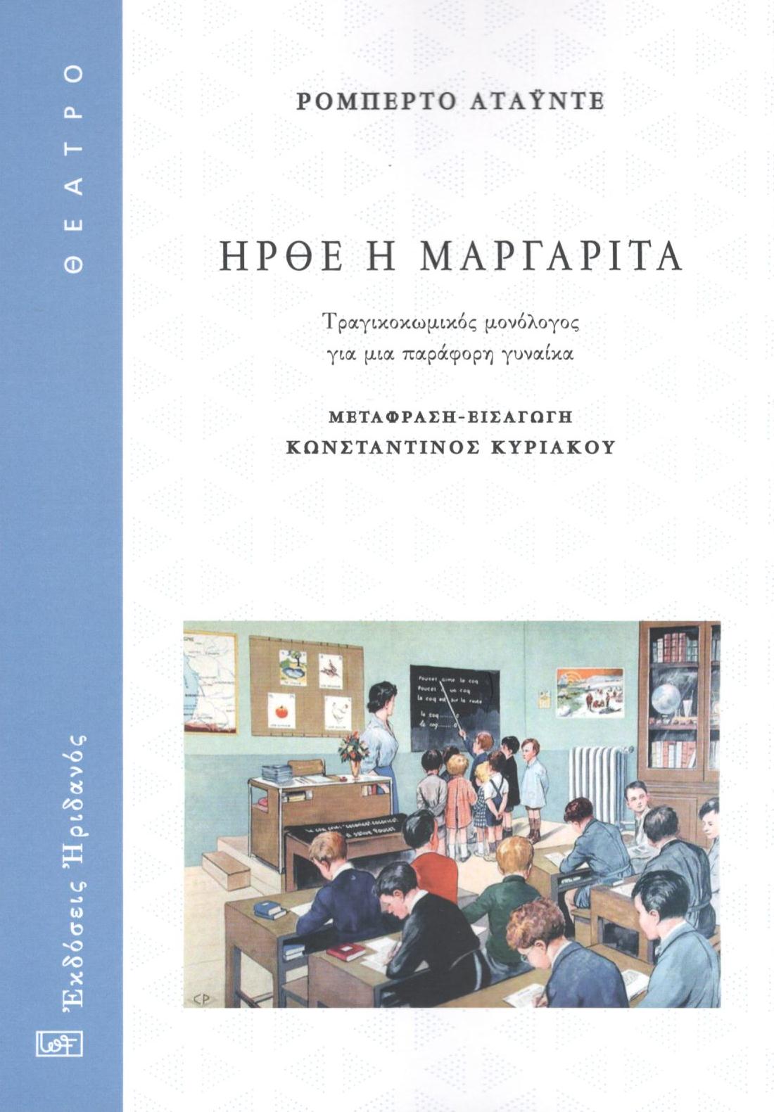 ΗΡΘΕ Η ΜΑΡΓΑΡΙΤΑ ΤΡΑΓΙΚΟΚΩΜΙΚΟΣ ΜΟΝΟΛΟΓΟΣ ΓΙΑ ΜΙΑ ΠΑΡΑΦΟΡΗ ΓΥΝΑΙΚΑ
