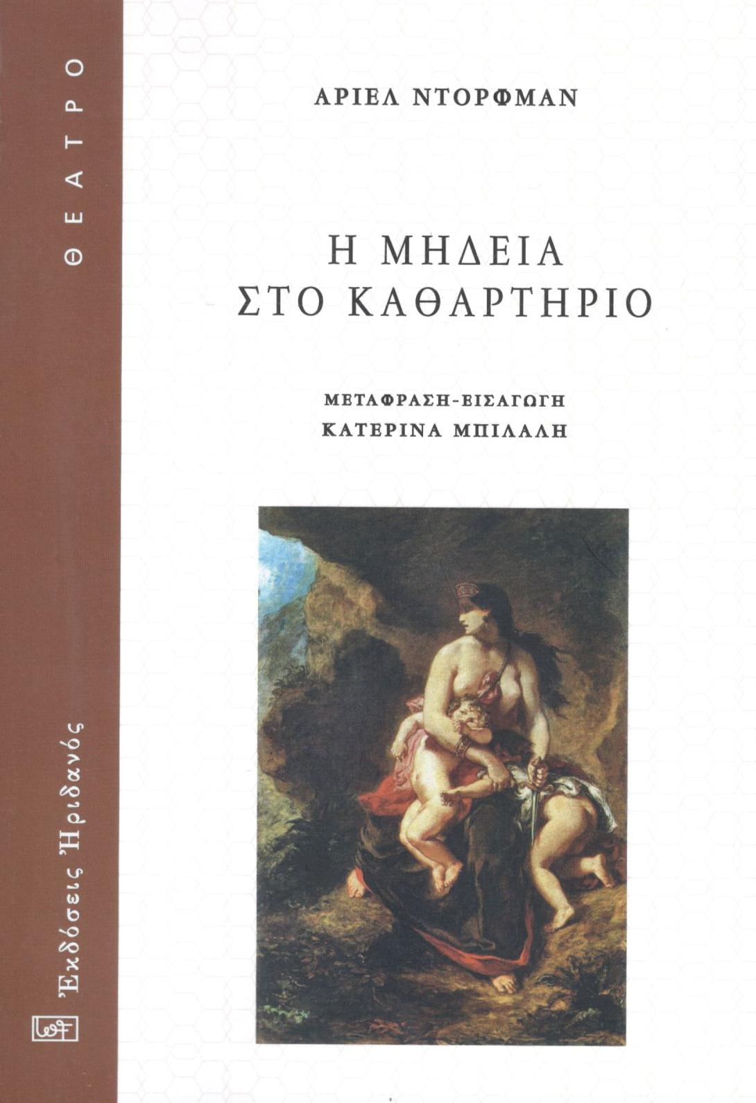 Η ΜΗΔΕΙΑ ΣΤΟ ΚΑΘΑΡΤΗΡΙΟ